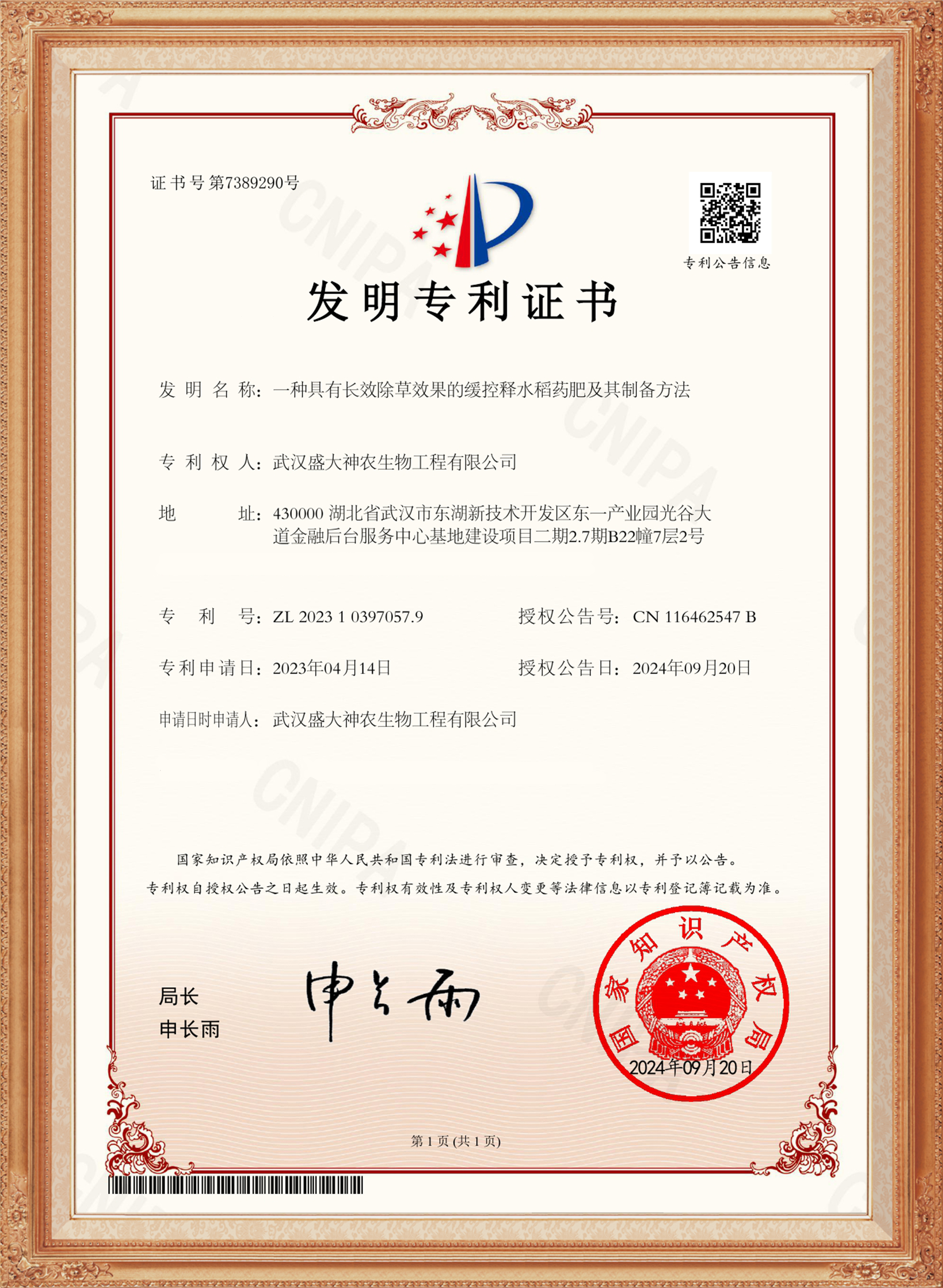 專(zhuān)利-（9）-除草效果緩釋水稻藥肥（有框）.jpg