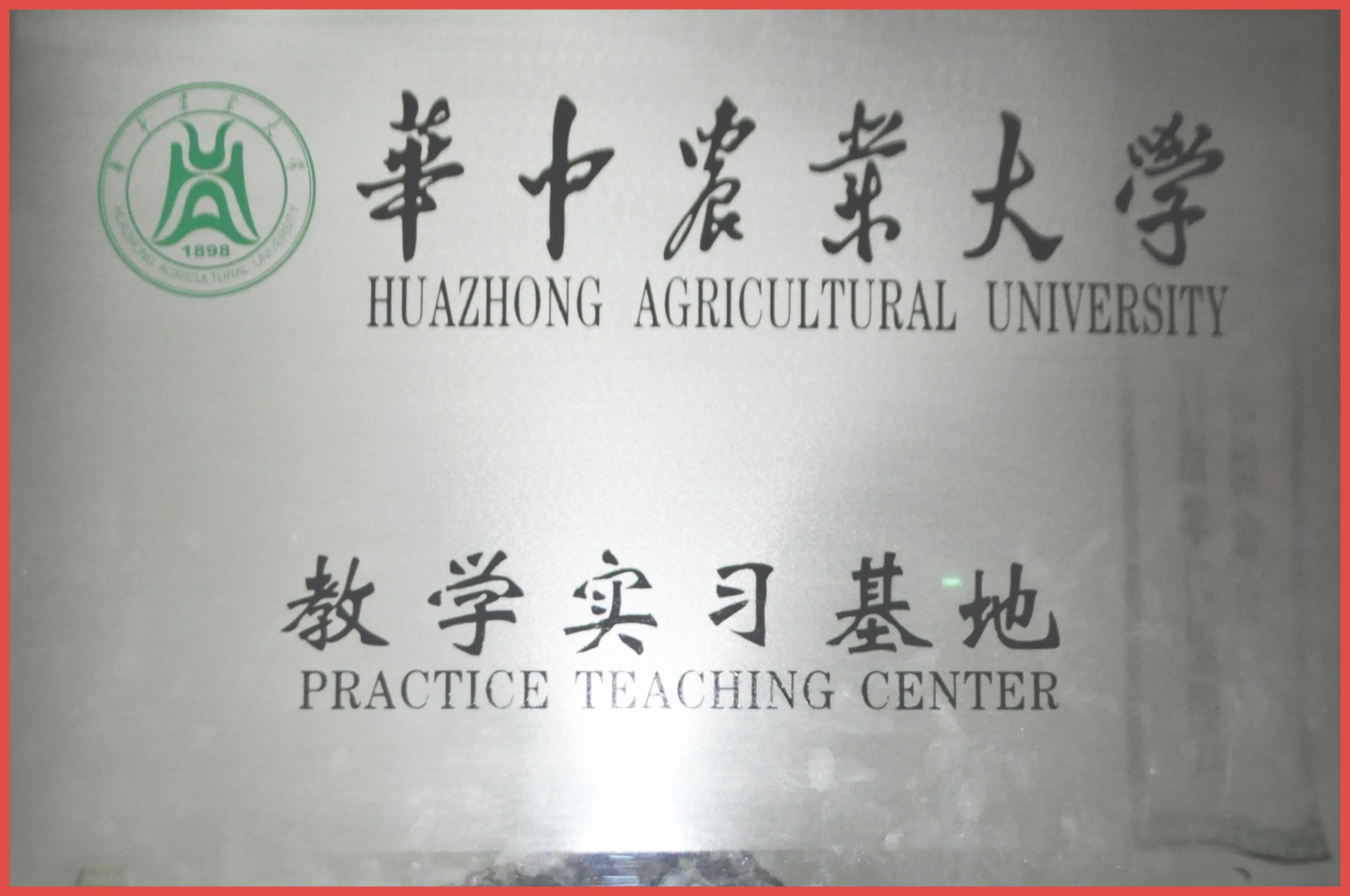 華中農業(yè)大學教學實習基地.jpg